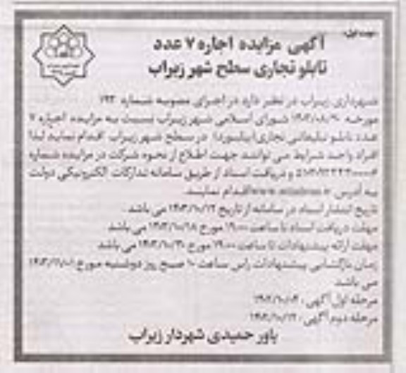 مزایده اجاره 7 عدد تابلو تجاری سطح شهر