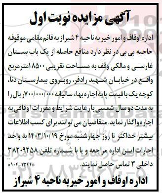 مزایده منافع حاصله از یک باب بستان غارسی و مالکی وقف به مساحت تقریبی 18500 متر مربع