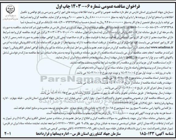 مناقصه عمومی واکشی و ثبت اطلاعات پرونده های امور اراضی و بررسی و رفع نواقص و تکمیل اطلاعات 