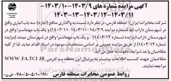 مزایده واگذاری منافع (اجاره) سه باب انباری