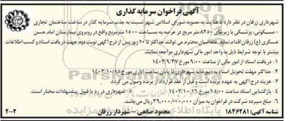 فراخوان سرمایه گذاری جذب سرمایه گذار در ساخت ساختمان 