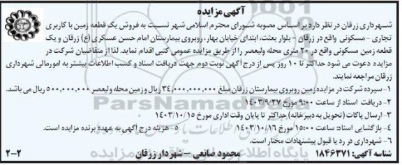 مزایده فروش یک قطعه زمین با کاربری تجاری - مسکونی