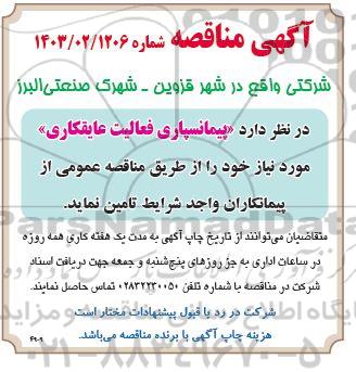 مناقصه پیمانسپاری فعالیت عایقکاری 