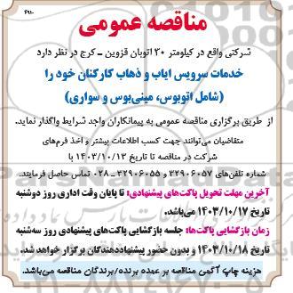 مناقصه خدمات سرویس ایاب و ذهاب کارکنان 