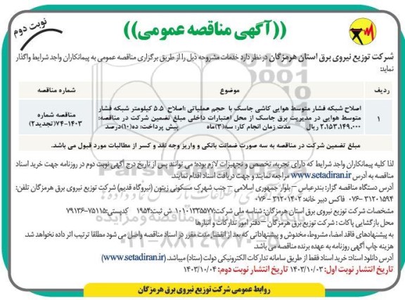مناقصه اصلاح شبکه فشار متوسط هوایی کاشی تجدید نوبت دوم 
