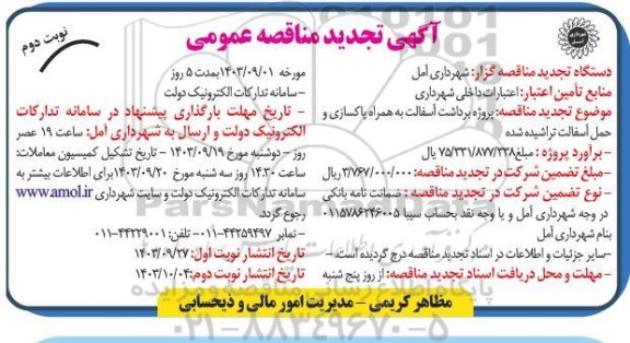 تجدید مناقصه پروژه برداشت آسفالت به همراه پاکسازی و حمل آسفالت تراشیده شده - نوبت دوم