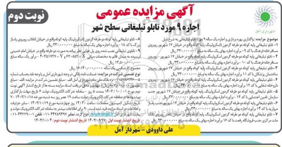 مزایده اجاره 9 مورد تابلو تبلیغاتی سطح شهر نوبت دوم 
