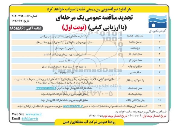 تجدید مناقصه عملیات بهره برداری و نگهداری از شبکه های آبیاری و زهکشی