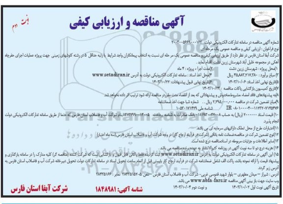 مناقصه عملیات اجرای حفر چاه آهکی- نوبت دوم