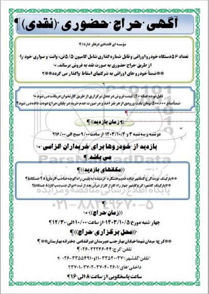 آگهی حراج حضوری تعداد 56 دستگاه خودرو اوراقی و قابل شماره گذاری