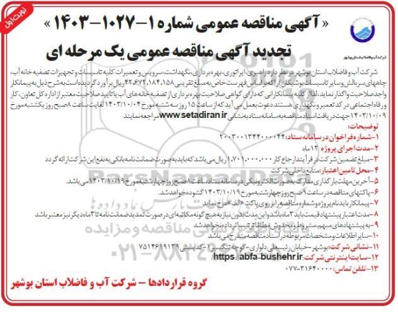 مناقصه راهبری،اپراتوری، بهره برداری، نگهداشت، سرویس و تعمیرات کلیه تاسیسات و تجهیزات تصفیه خانه