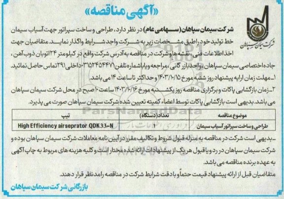 مناقصه طراحی و ساخت سپراتور آسیاب سیمان