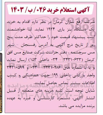 استعلام خرید یک دستگاه بنز باری 1924 