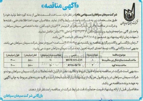 مناقصه ساخت قسمت هایی از بدنه کوره خط تولید