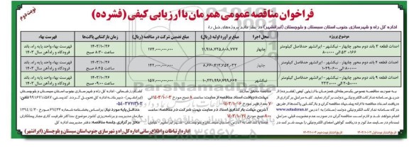 مناقصه عمومی احداث قطعه 3 باند دوم محور...  - نوبت دوم 
