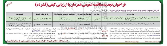 تجدید مناقصه عمومی احداث راه اصلی محور ... / نوبت دوم