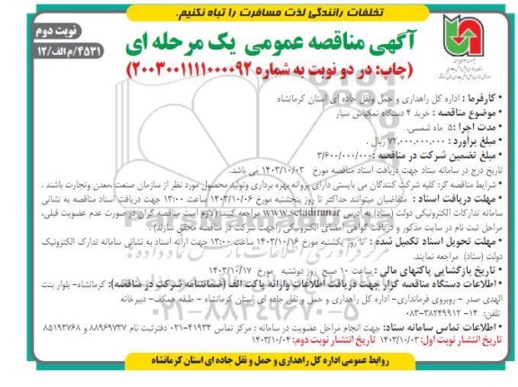 مناقصه خرید 4 دستگاه نمکپاش سیار / نوبت دوم