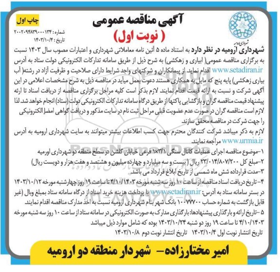 مناقصه (آبیاری و زهکشی)
