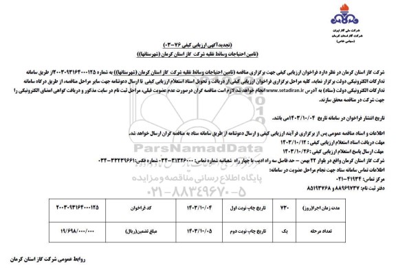 ارزیابی کیفی تامین احتیاجات وسائط نقلیه شرکت گاز استان کرمان (شهرستانها) تجدید نوبت دوم 