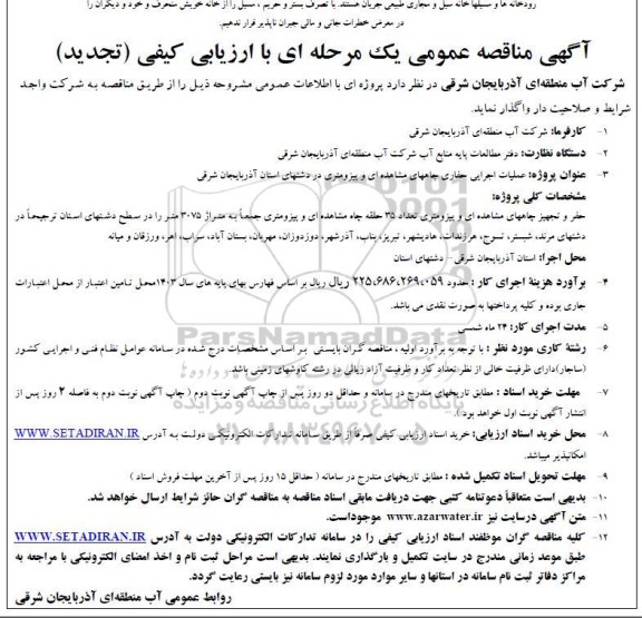 تجدید مناقصه عملیات اجرایی حفاری چاههای مشاهده ای و پیزومتری ...
