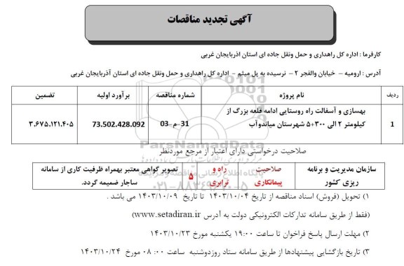 تجدید مناقصه بهسازی و آسفالت راه روستایی ادامه قلعه بزرگ...