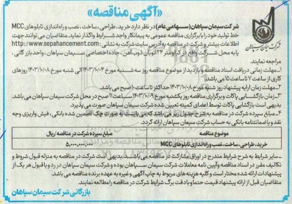 مناقصه خرید،طراحی،ساخت و نصب و راه اندازی تابلوهای MCC