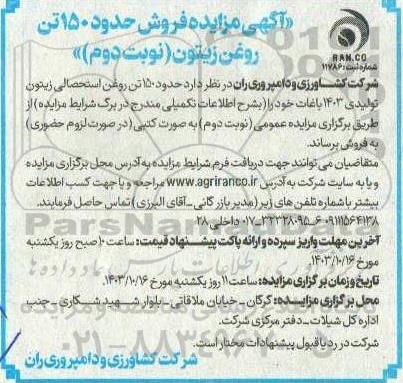 مزایده فروش حدود 150 تن روغن زیتون- نوبت دوم