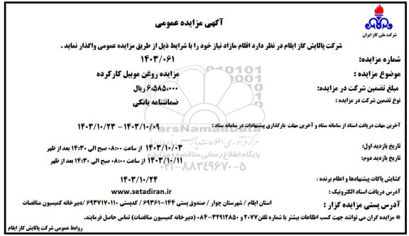 مزایده روغن موبیل کارکرده