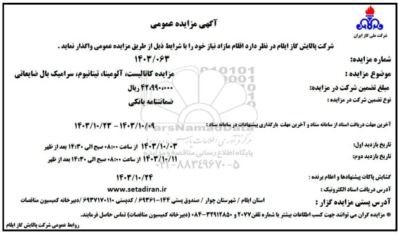 مزایده کاتالیست، آلومینا، تیتانیوم، سرامیک بال ضایعاتی