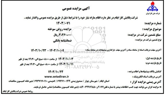 مزایده روغن سوخته