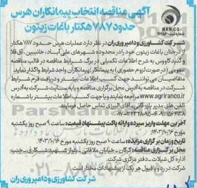  مناقصه انتخاب پیمانکاران هرس حدود 787 هکتار باغات زیتون