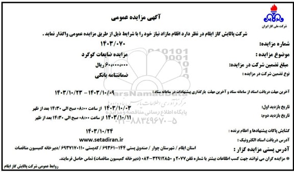 مزایده ضایعات گوگرد