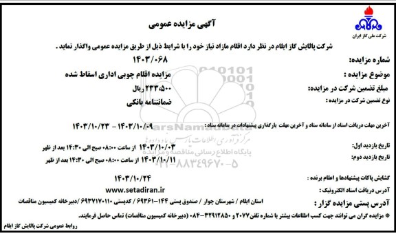 مزایده اقلام چوبی اداری اسقاط شده