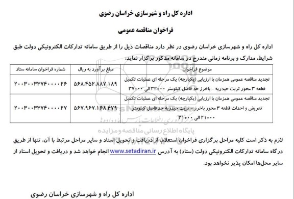 تجدید مناقصه عملیات تکمیل قطعه 3 محور تربت حیدریه...