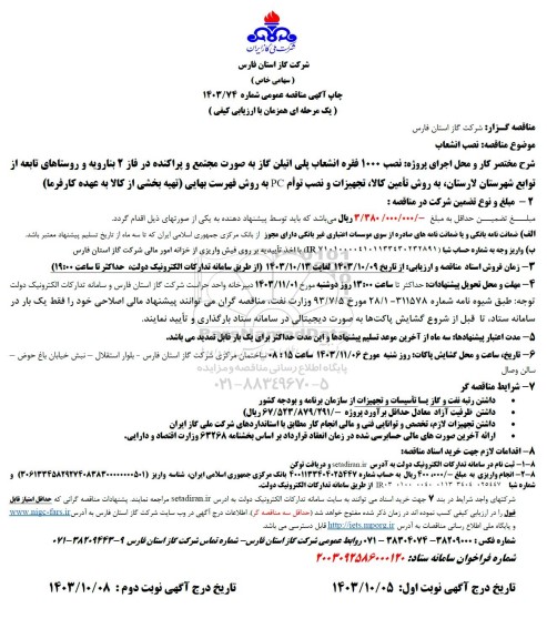 مناقصه نصب انشعاب