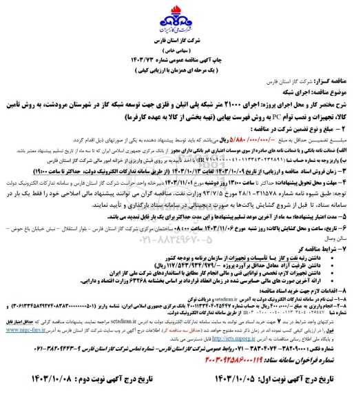 مناقصه اجرای شبکه 