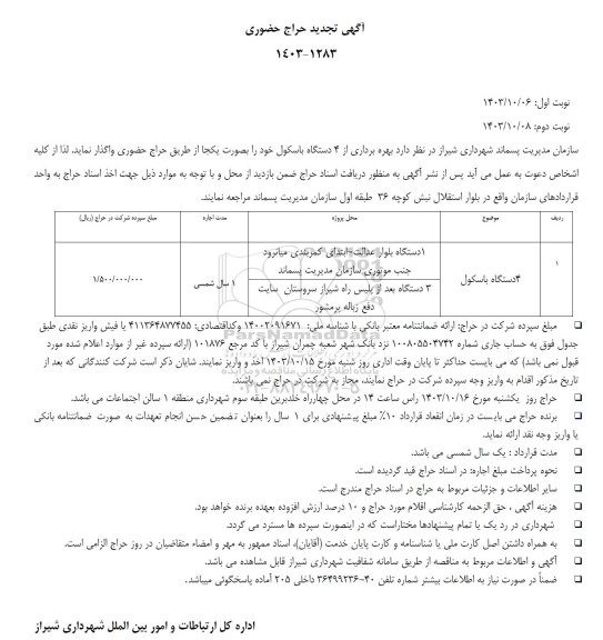 تجدید حراج حضوری واگذاری 4 دستگاه باسکول