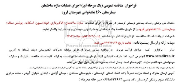 فراخوان مناقصه عمومی یک مرحله ای اجرای عملیات سازه ساختمان بیمارستان 160 تختخوابی