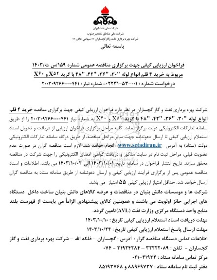 مناقصه، فراخوان ارزیابی کیفی خرید 4 قلم انواع لوله 30