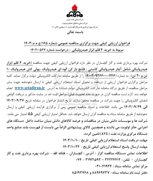 مناقصه فراخوان ارزیابی کیفی خرید 4 قلم ابزار هیدرولیکی