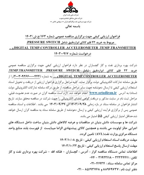 فراخوان ارزیابی کیفی مناقصه عمومی خرید 23 قلم کالای ابزار دقیق.... 