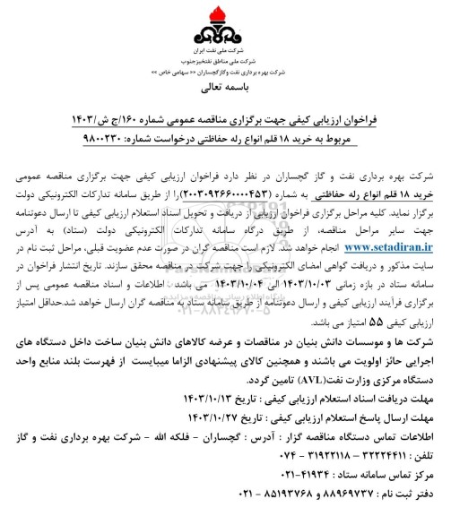 مناقصه خرید 18 قلم انواع رله حفاظتی