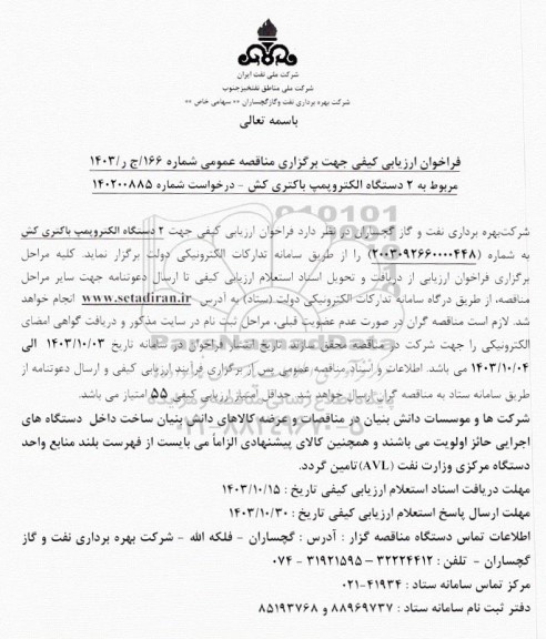 مناقصه  2 دستگاه الکتروپمپ باکتری کش