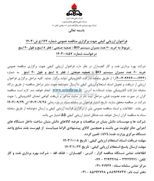 مناقصه خرید 60 عدد ممبران سیستم RO (تصفیه صنعتی) قطر 8 اینچ و طول 40 اینچ