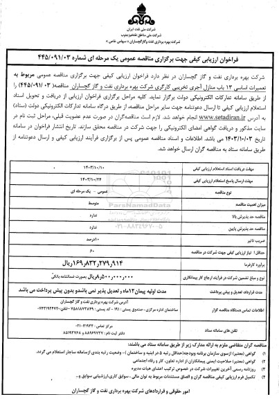 مناقصه تعمیرات اساسی 13 باب منازل آجری تخریبی کارگری 