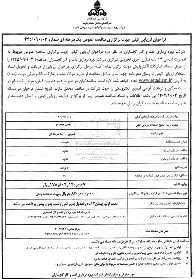 مناقصه تعمیرات اساسی 14 باب منازل آجری تخریبی کارگری 