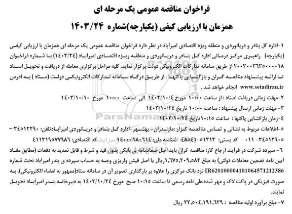  مناقصه عمومی همزمان با ارزیابی (یکپارچه) یک مرحله ای راهبری مرکز درمانی 