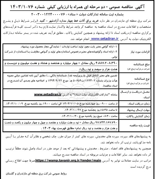 مناقصه خرید یراق آلات خط چهار مداره