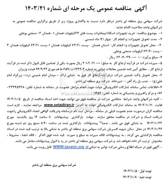 مناقصه خرید تجهیزات اسکادا و مخابرات پست های 63 کیلوولت 