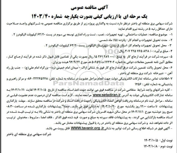 مناقصه عملیات ساختمانی، تهیه تجهیزات، نصب، تست و راه اندازی توسعه بی سوم در پست 63/20 کیلوولت 